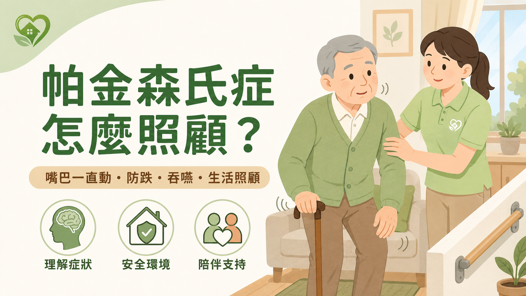帕金森氏症怎麼照顧？老人嘴巴一直動、第三期與居家照顧重點｜家天使