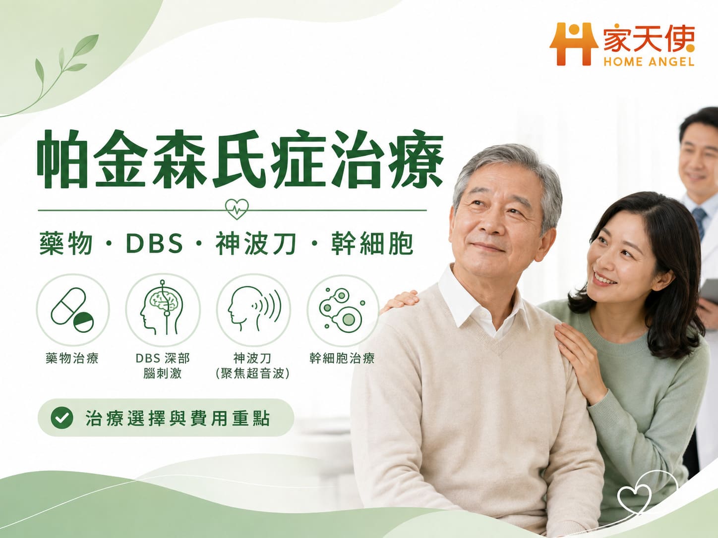 帕金森氏症治療怎麼選？藥物、DBS、神波刀、幹細胞與費用一次看｜家天使