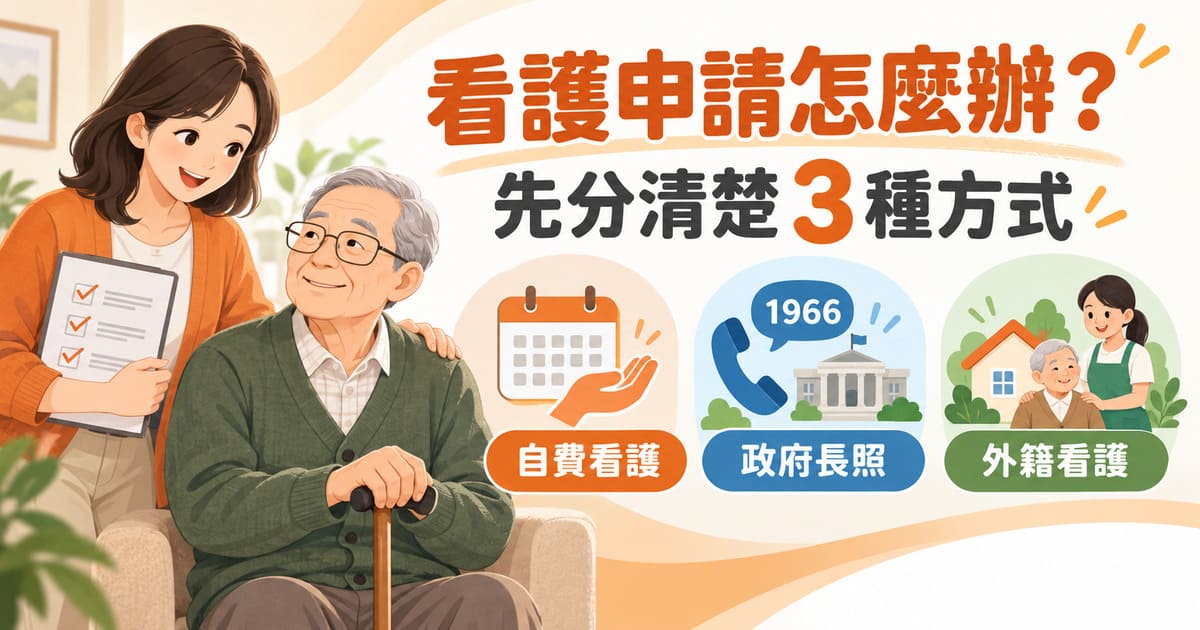 看護申請怎麼辦？自費看護、長照與外籍看護流程一次看懂｜家天使
