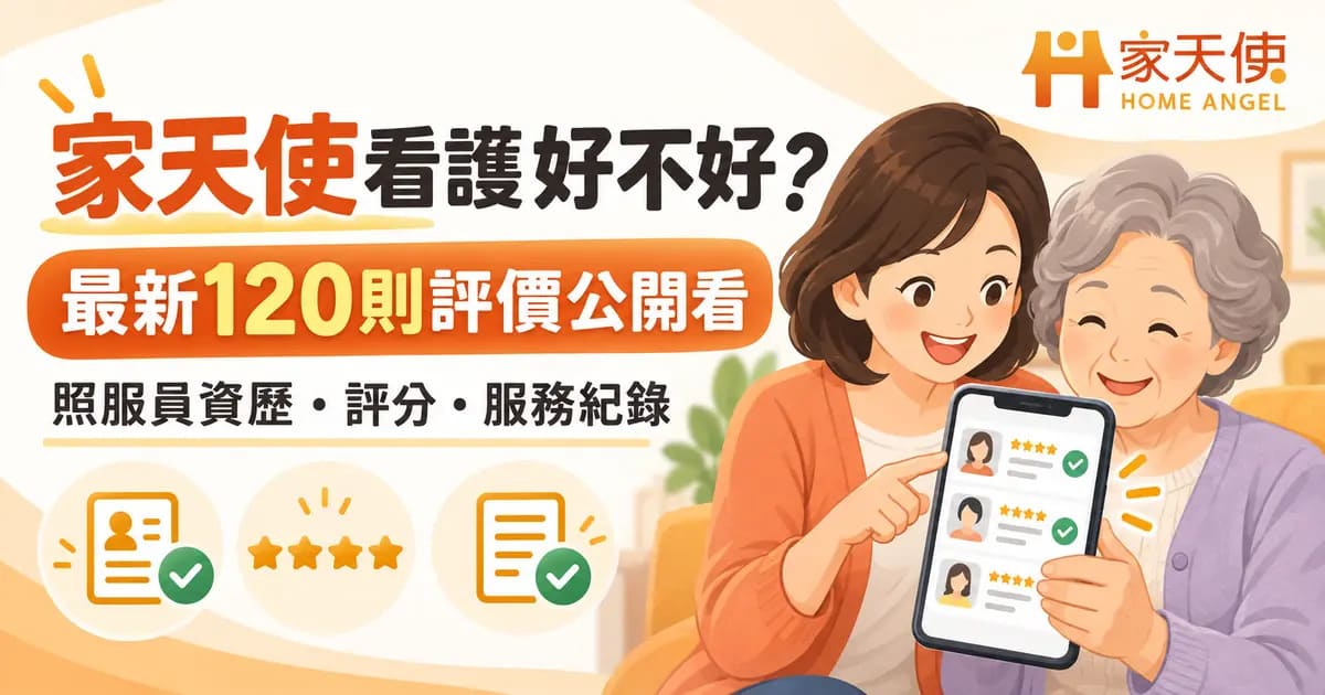 家天使看護好不好？最新120則評價公開看，照服員資歷選人前也能查