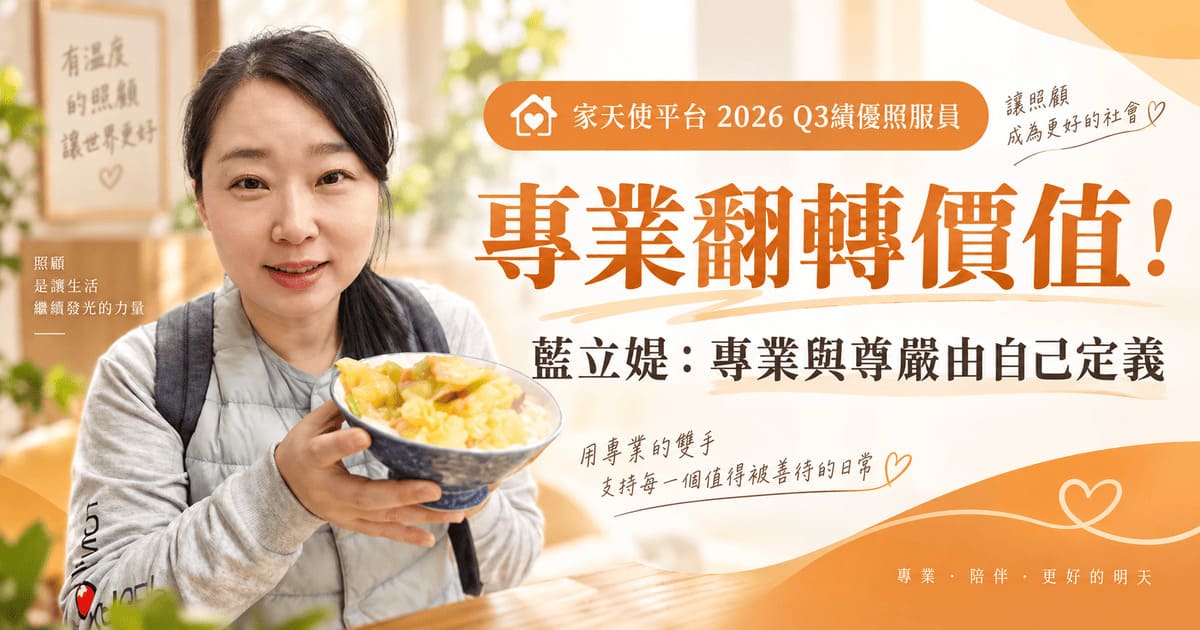 專業翻轉價值！家天使平台2026年第三季績優照服員 藍立媞：專業與尊嚴由自己定義