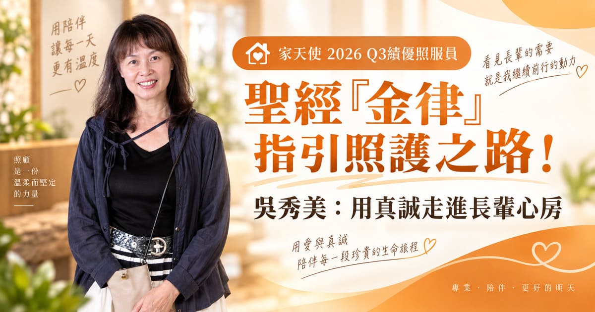 聖經「金律」指引照護之路！家天使2026年第三季績優照服員 吳秀美：用真誠走進長輩心房