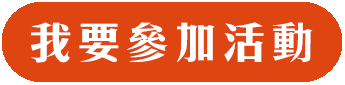 我要參加活動
