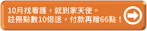 10月到家天使找看護