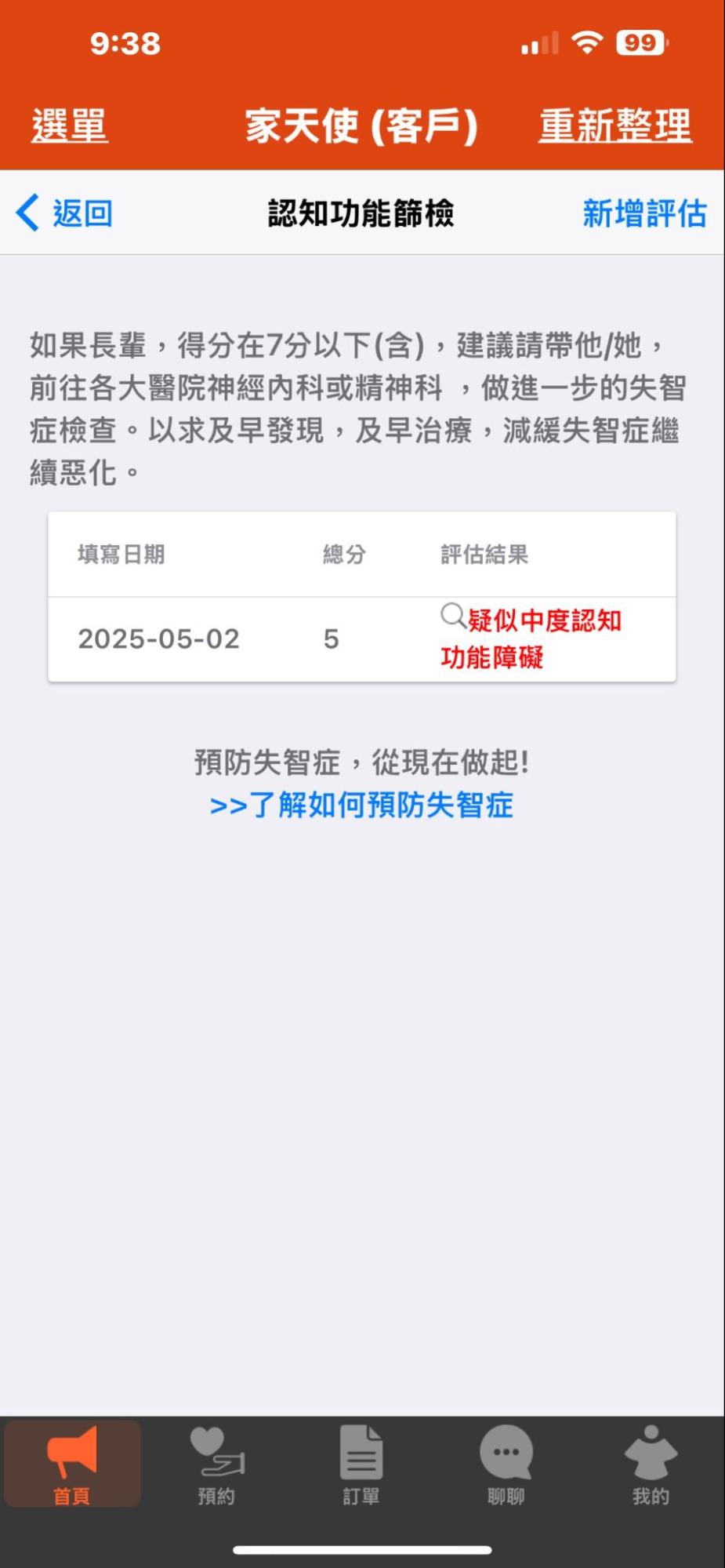 家天使平台 App：免費認知功能評估量表