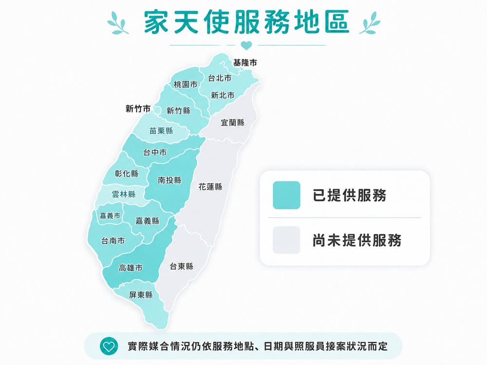 家天使服務地區台灣地圖，已提供服務的縣市以青綠色標示，包括基隆市、台北市、新北市、桃園市、新竹市、新竹縣、苗栗縣、台中市、南投縣、彰化縣、雲林縣、嘉義市、嘉義縣、台南市、高雄市、屏東縣；尚未提供服務地區以淺灰色標示。