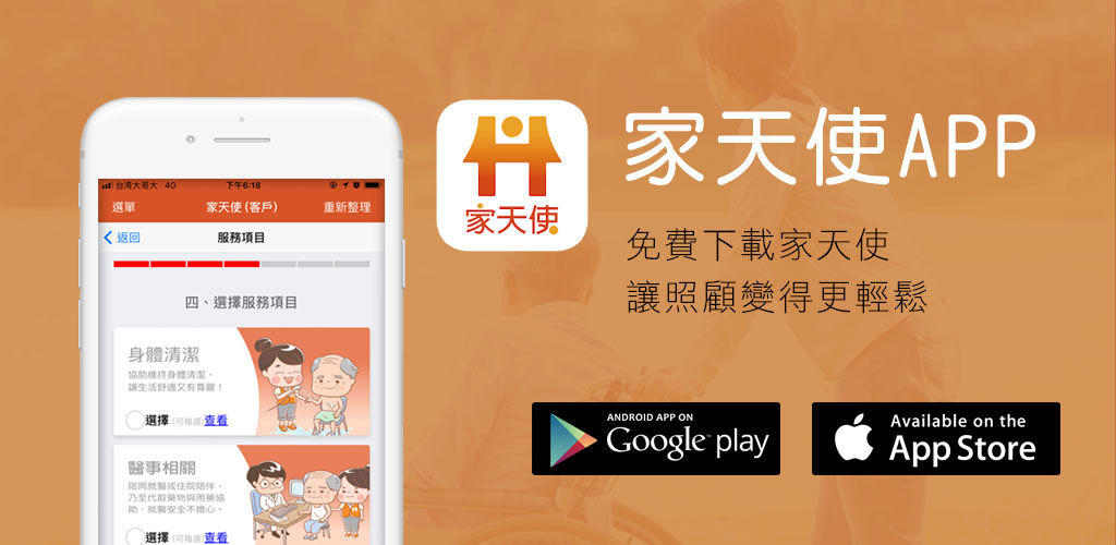 家天使居家照護