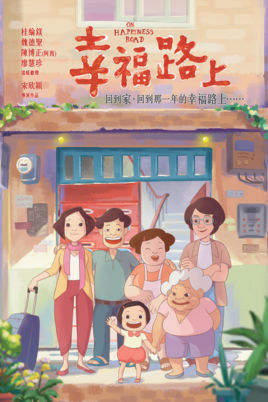 幸福路上