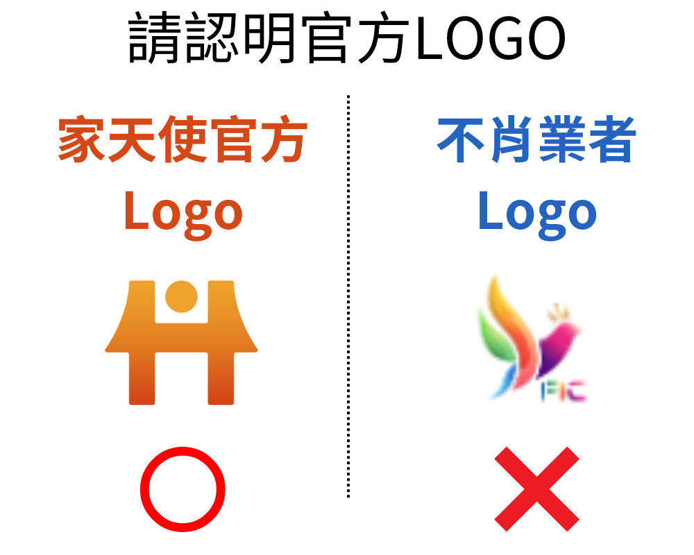 近日不肖業者猖獗假冒家天使提供服務，請務必認明官方服務資訊
