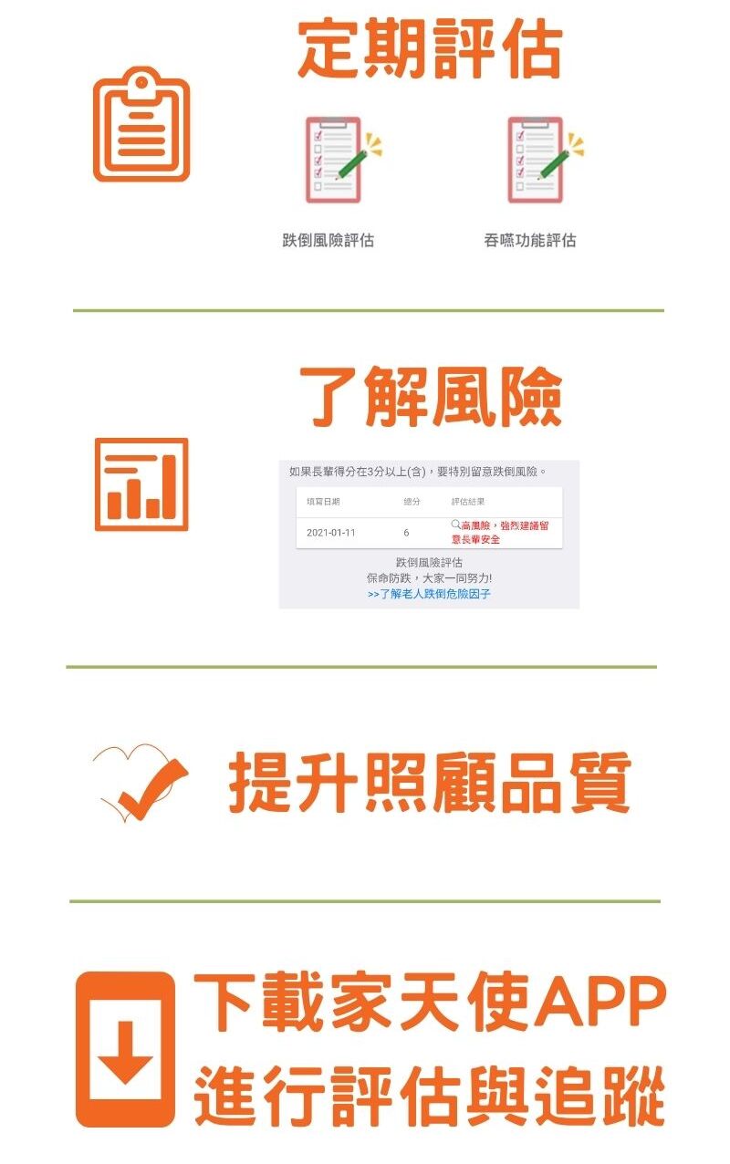 照顧風險評估