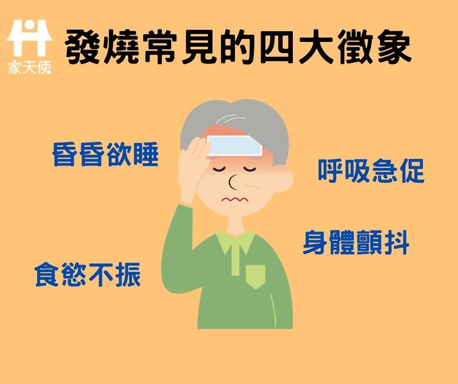 長輩發燒怎麼辦，照顧技巧3重點│家天使臨時看護
