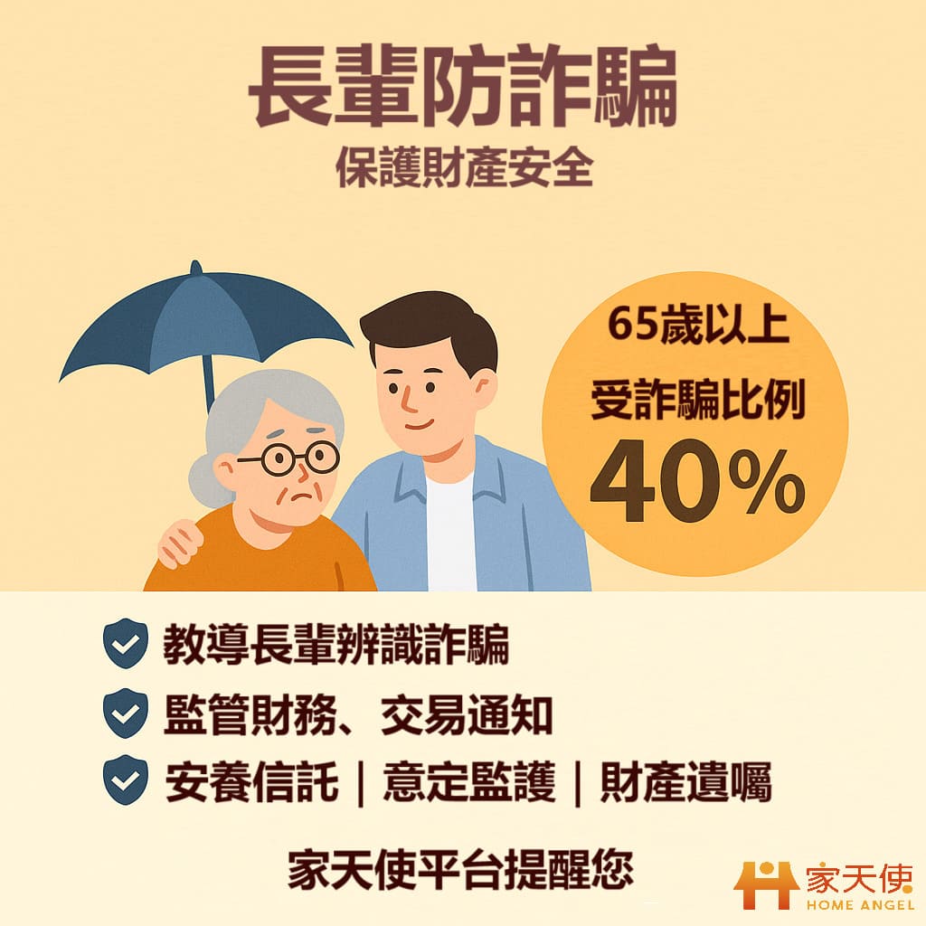 老人詐騙