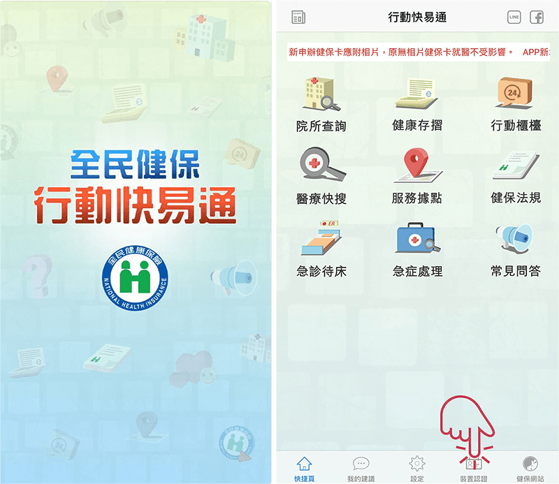 健保APP進入畫面