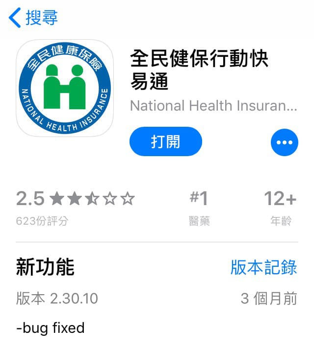 全民健保行動快易通下載頁面