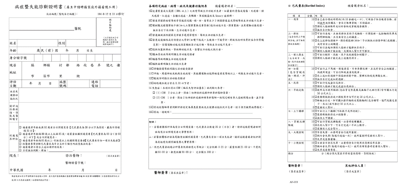巴氏量表與家天使居家照顧