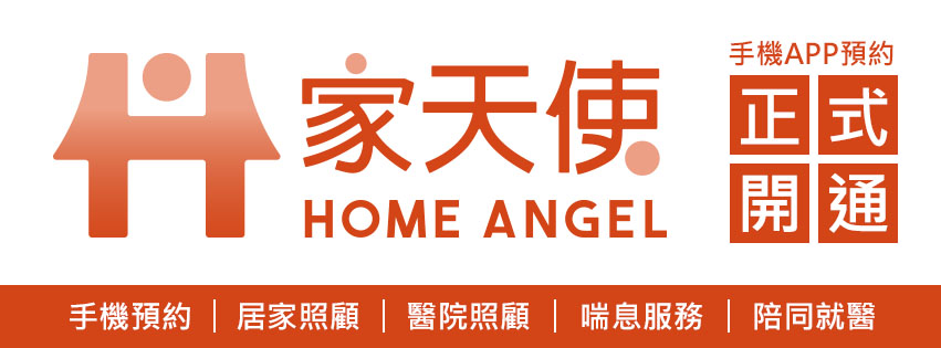 家天使,居家照顧APP,看護,照顧服務