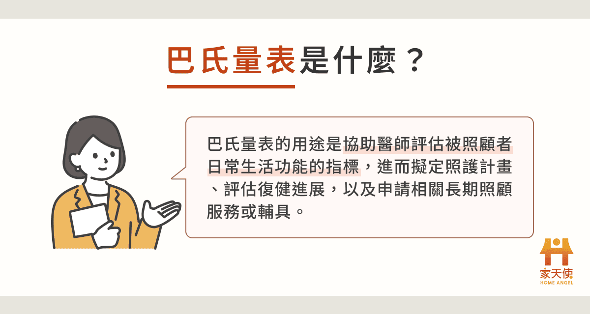 巴氏量表是什麼？