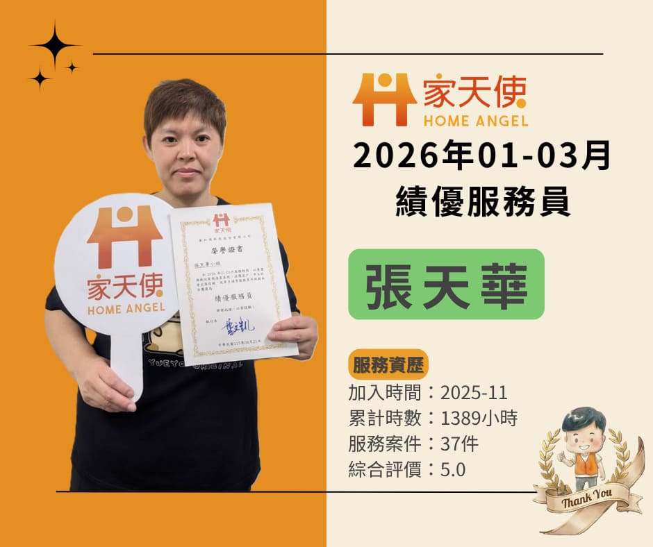 家天使績優照服員
