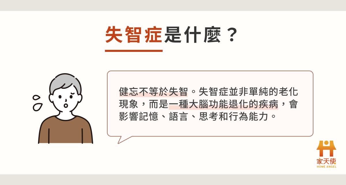 失智症是什麼？