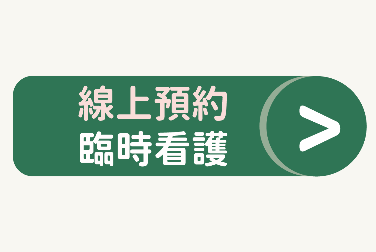 家天使臨時看護
