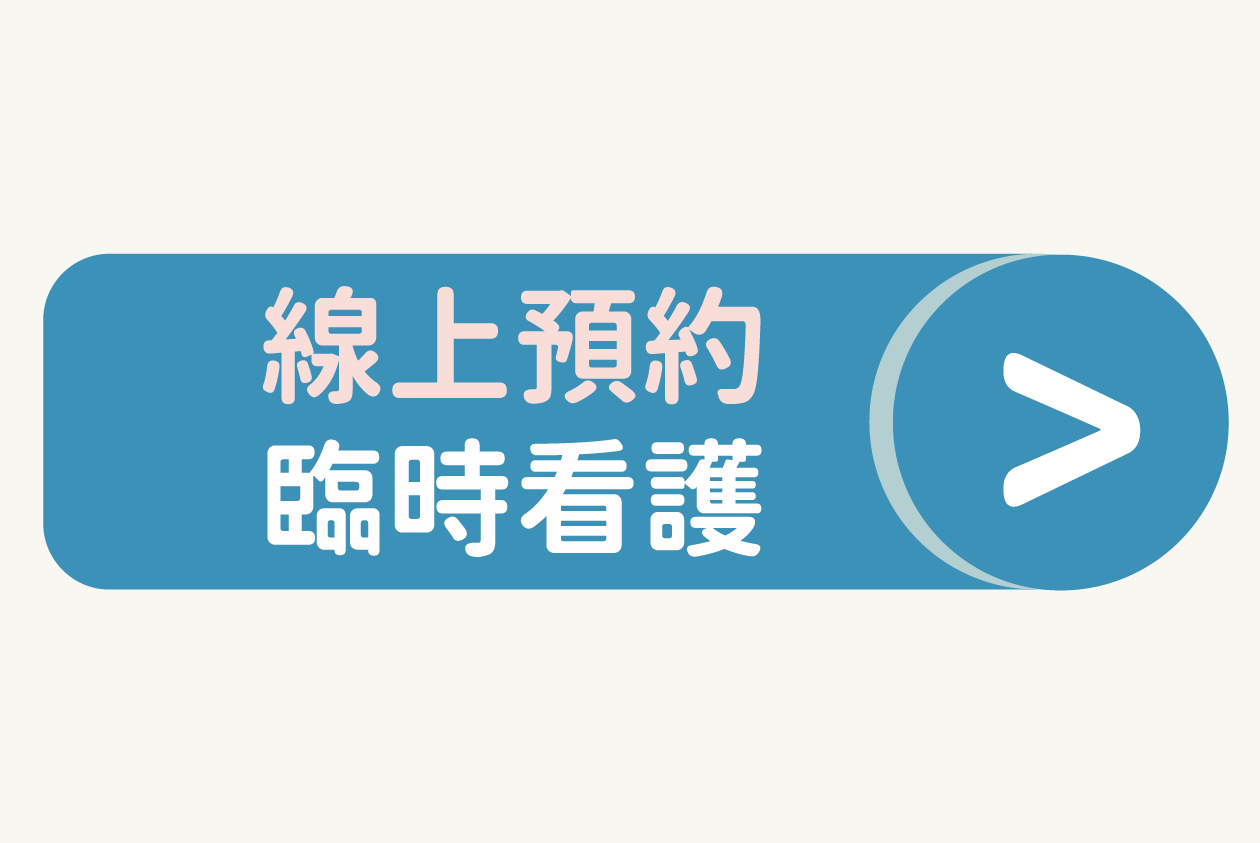家天使臨時看護