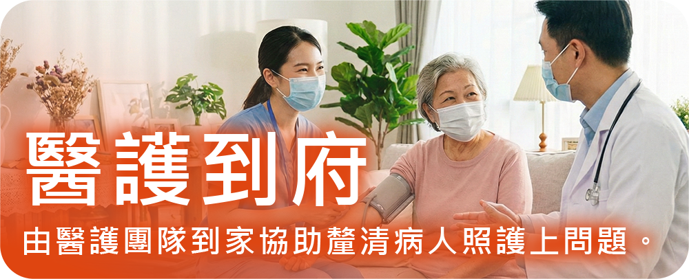 醫護到府