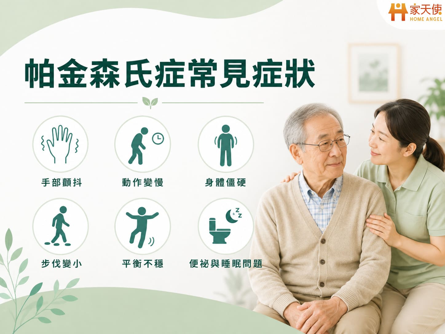 帕金森氏症常見症狀，包括手部顫抖、動作變慢、身體僵硬、步伐變小、平衡不穩與睡眠問題